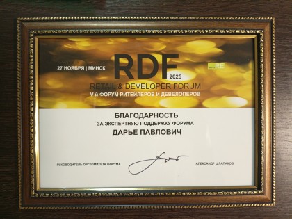 Участие в Retail & Developer Forum 2025